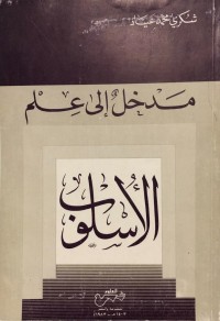 مدخل إلى علم الأسلوب